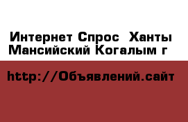 Интернет Спрос. Ханты-Мансийский,Когалым г.